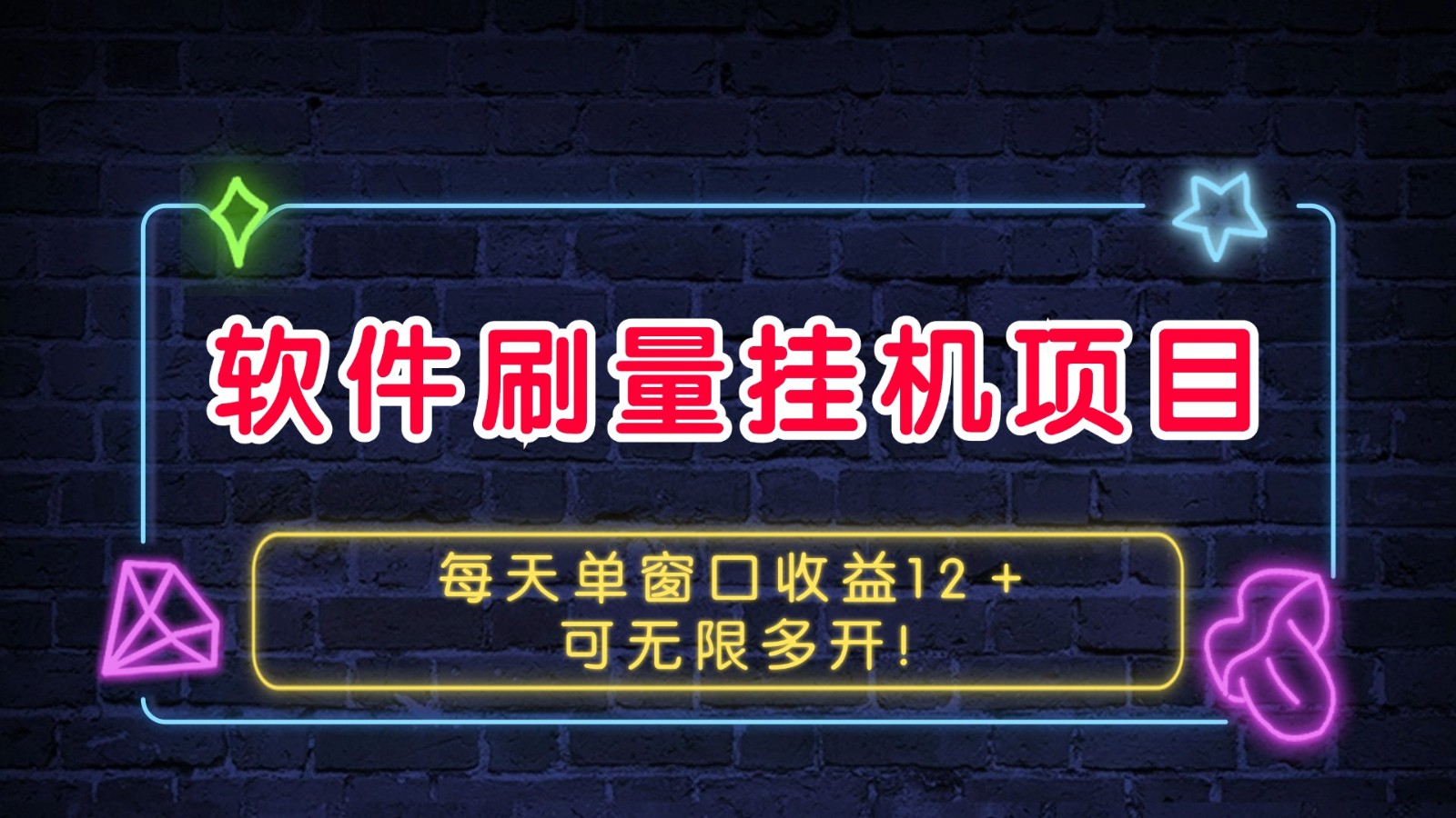 软件刷量挂机项目单窗口收益12＋可无限多开！-艾客创业网