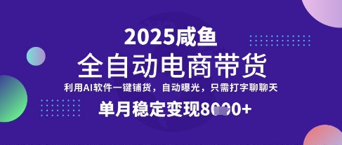 全网首发【闲鱼全自动电商带货】三年磨一剑，一朝露锋芒，单月稳定变现8k+【揭秘】-艾客创业网