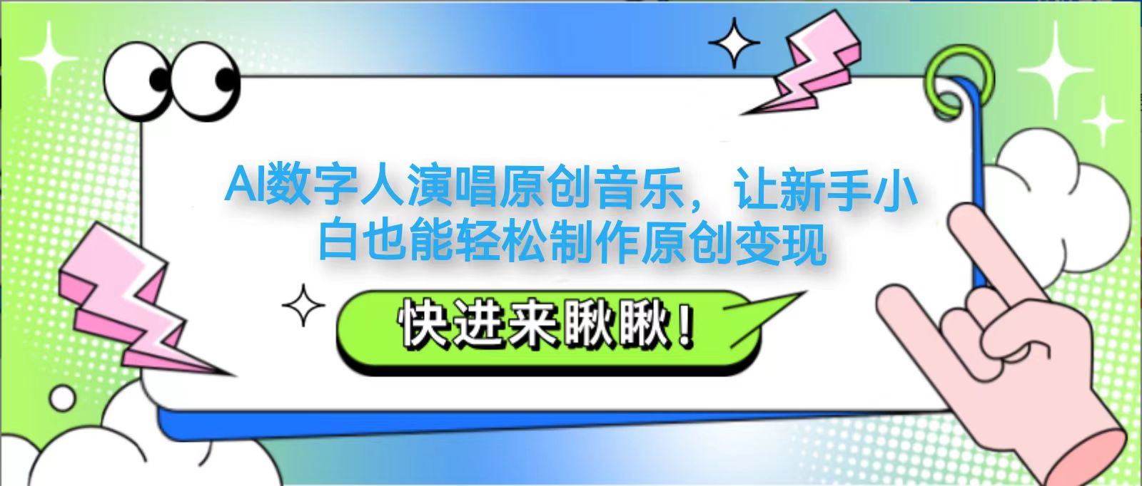 AI数字人演唱原创音乐，让新手小白也能轻松制作原创变现-艾客创业网