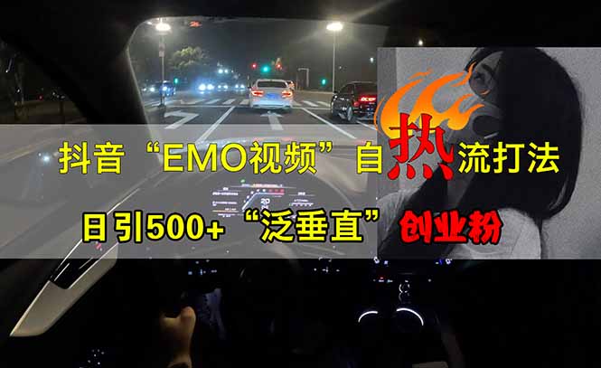 抖音EMO自热流创业粉打法，三天起千粉号，单视频十万播放量，多账号矩…-艾客创业网