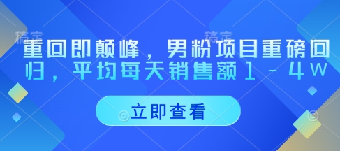 重回即颠峰，男粉项目重磅回归，平均每天销售额1-4W-艾客创业网