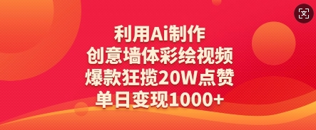 利用Ai制作创意墙体彩绘视频，爆款狂揽20W点赞，单日变现数张-艾客创业网