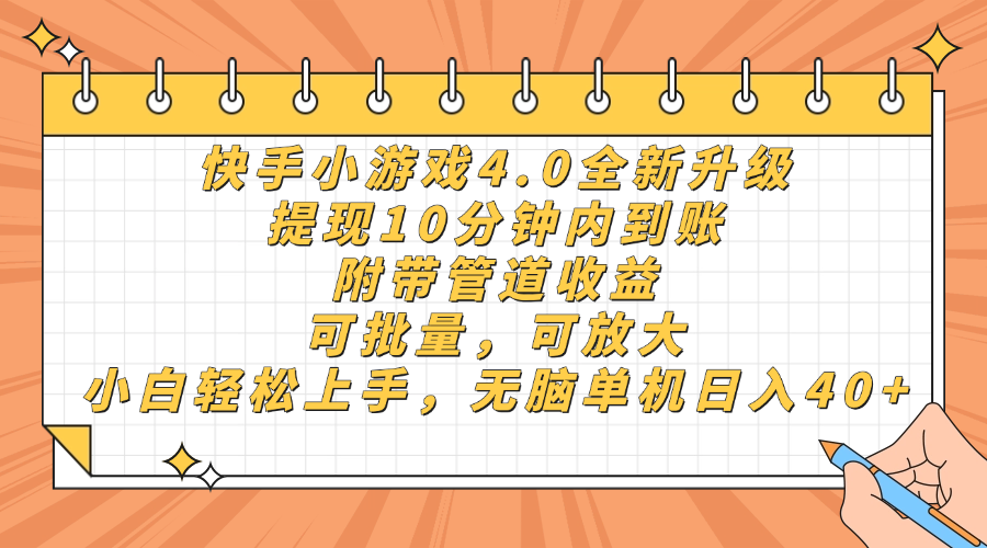 快手小游戏4.0升级，提现10分钟内到账，可批量，可放大，小白可轻松上…-艾客创业网