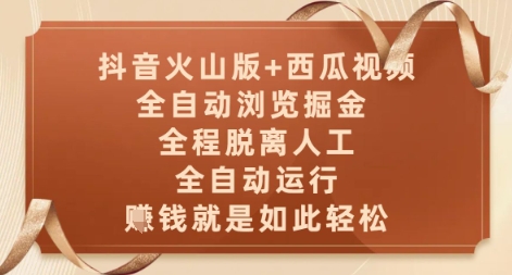 抖音火山版+西瓜视频双平台，全自动浏览掘金 ，全程脱离人工，全自动运行，挣米就是如此轻松【揭秘】-艾客创业网