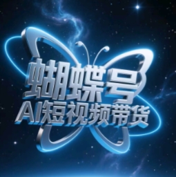 蝴蝶号AI短视频带货，暴力玩法，小白做也能起飞-艾客创业网