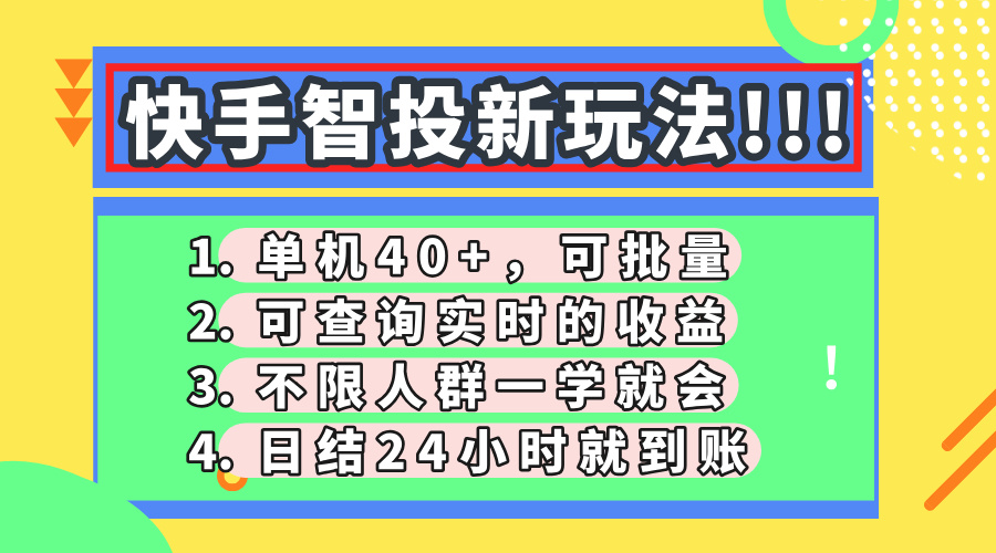 快手智投新玩法，单机日入40+，可批量，可查询实时收益，收益日结24小…-艾客创业网