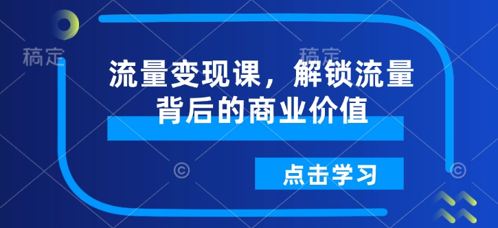 流量变现课，解锁流量背后的商业价值-艾客创业网