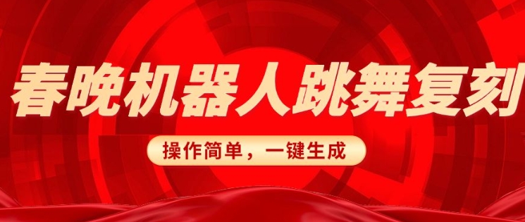 春晚机器人复刻，AI机器人搞怪赛道，操作简单适合，一键去重，无脑搬运实现日入3张(详细教程)-艾客创业网