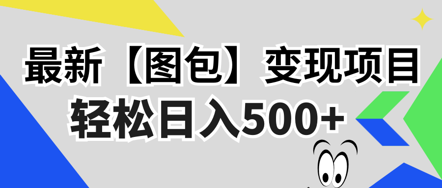 最新【图包】变现项目，无门槛，做就有，可矩阵，轻松日入500+-艾客创业网