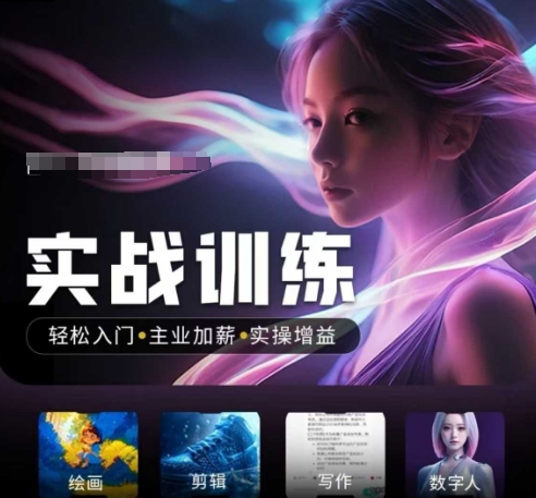 人工智能实战训练营，?轻松入门+主业加薪+实操增益，?普通人都要把握的风口机遇-艾客创业网