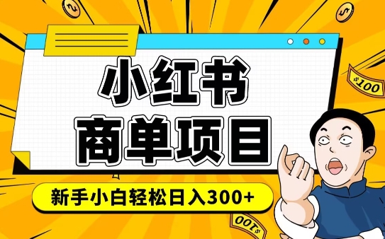 小红书千粉商单，稳定快速变现项目，实现月入6-8k并不是很难-艾客创业网