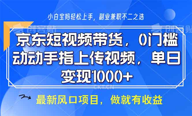 京东短视频带货，0门槛，动动手指上传视频，轻松日入1000+-艾客创业网
