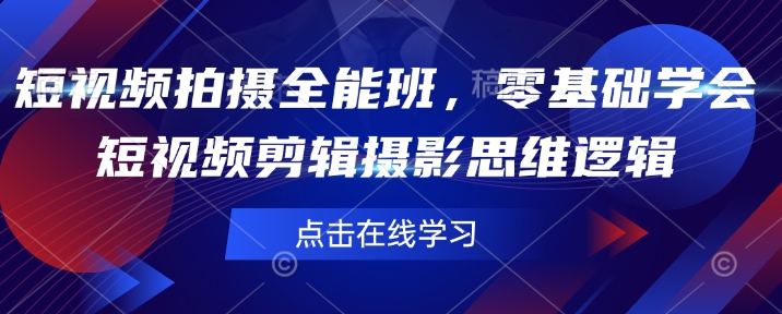 短视频拍摄全能班，零基础学会短视频剪辑摄影思维逻辑-艾客创业网
