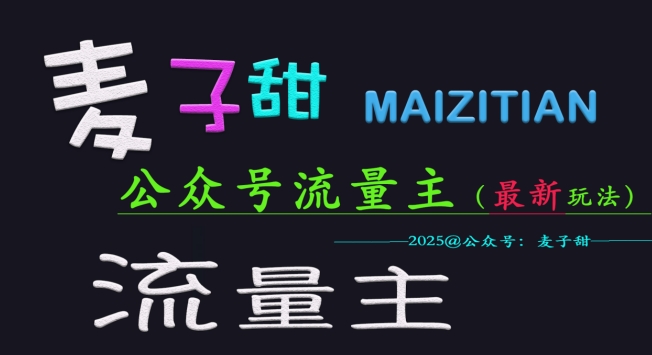 麦子甜2025公众号流量主全网最新玩法核心，手把手教学，成熟稳定，收益有保障-艾客创业网