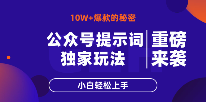公众号提示词玩法，10W+爆文最简单快速的方法，小白轻松上手-艾客创业网