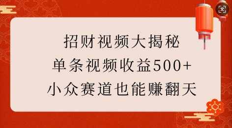 招财视频大揭秘：单条视频收益500+，小众赛道也能挣翻天!-艾客创业网