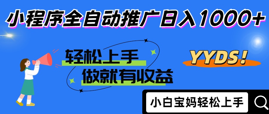 2025年最新风口，小程序自动推广，，稳定日入1000+，小白轻松上手-艾客创业网