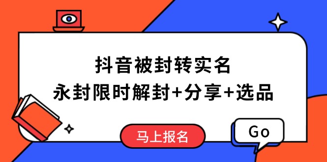 抖音被封转实名攻略，永久封禁也能限时解封，分享解封后高效选品技巧-艾客创业网