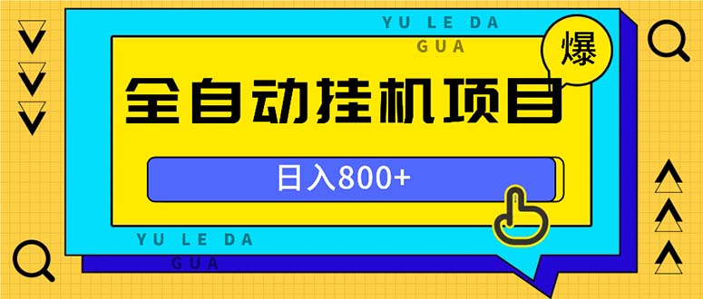 全自动挂机项目，一天的收益800+，操作也是十分的方便-艾客创业网