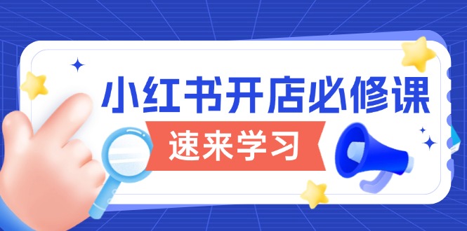 小红书开店必修课，详解开店流程与玩法规则，开启电商变现之旅-艾客创业网