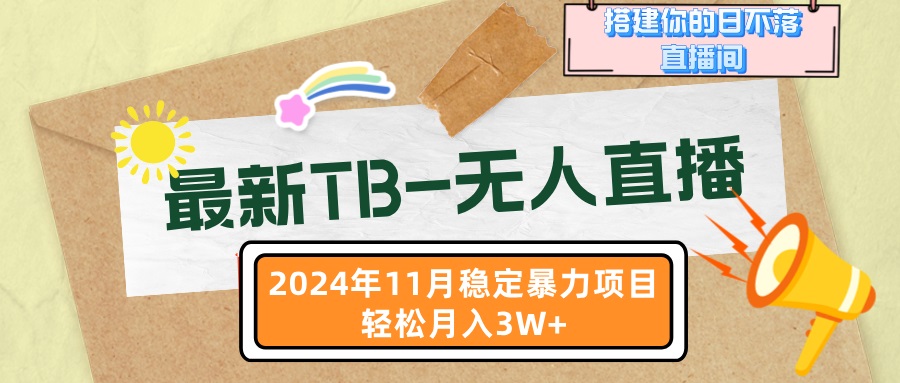最新TB-无人直播 11月最新，打造你的日不落直播间，轻松月入3W+-艾客创业网