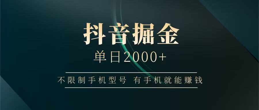 抖音掘金单日2000+，有手机就能赚钱，背靠抖音大厂提现稳定安全无风险-艾客创业网