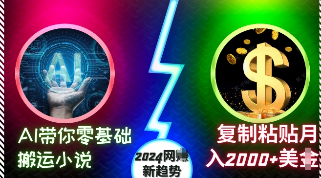 AI带你零基础搬运小说，复制粘贴月入2000+美刀，2024网创新趋势【揭秘】-艾客创业网