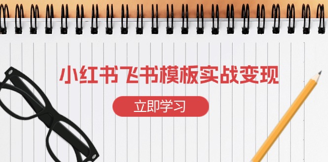 小红书飞书 模板实战变现：小红书快速起号，搭建一个赚钱的飞书模板-艾客创业网