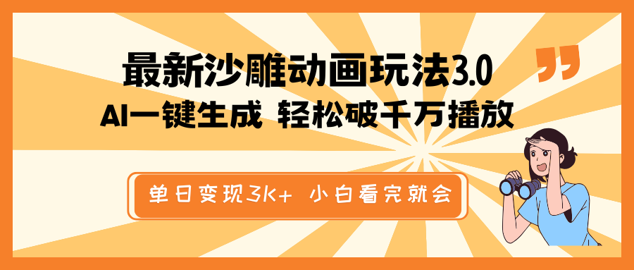 最新沙雕动画玩法，AI一键生成，条条原创 轻松破千万播放，单日变现3K+…-艾客创业网