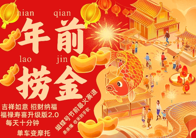 蝴蝶号年前最火赛道，吉祥如意招财纳褔福禄寿喜升级版2.0，条条爆，每天十分钟，收米到手软-艾客创业网