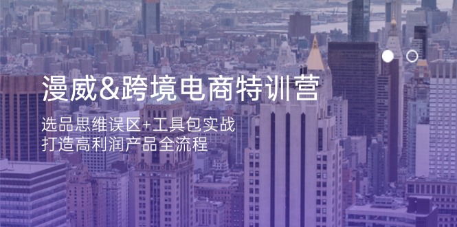 漫威 跨境电商特训营：选品思维误区+工具包实战，打造高利润产品全流程-艾客创业网