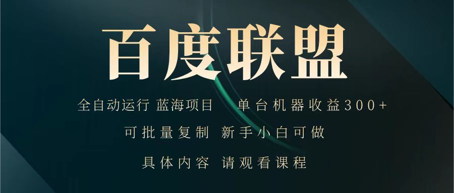百度联盟 全自动运行 运行稳定 单机300+ 项目稳定 新手 小白可做-艾客创业网