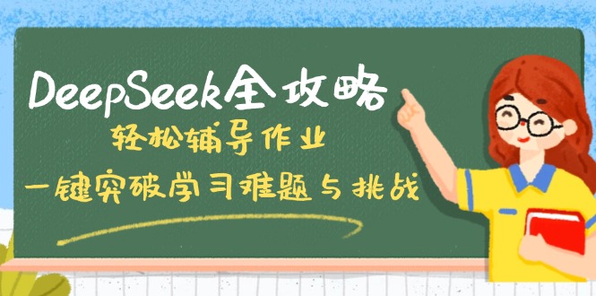 DeepSeek全攻略，轻松辅导作业，一键突破学习难题与挑战！-艾客创业网