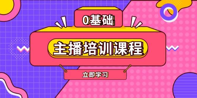 主播培训课程：AI起号、直播思维、主播培训、直播话术、付费投流、剪辑等-艾客创业网