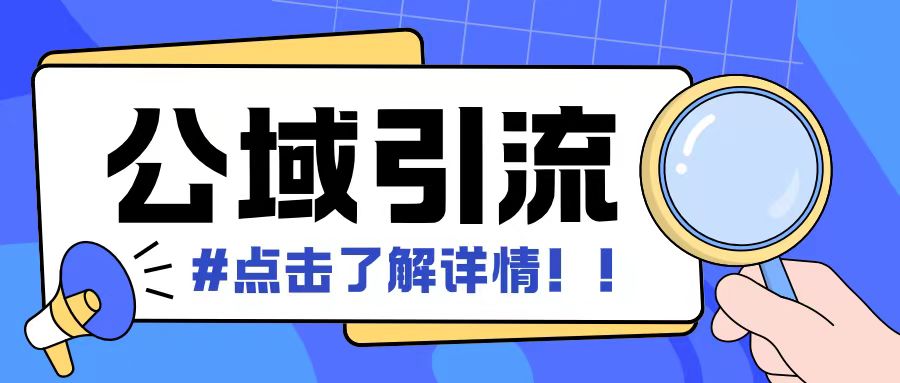 全公域平台，引流创业粉自热模版玩法，号称日引500+创业粉可矩阵操作-艾客创业网