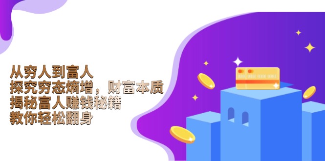 从穷人到富人：探究穷态熵增，财富本质，揭秘富人赚钱秘籍，教你轻松翻身-艾客创业网