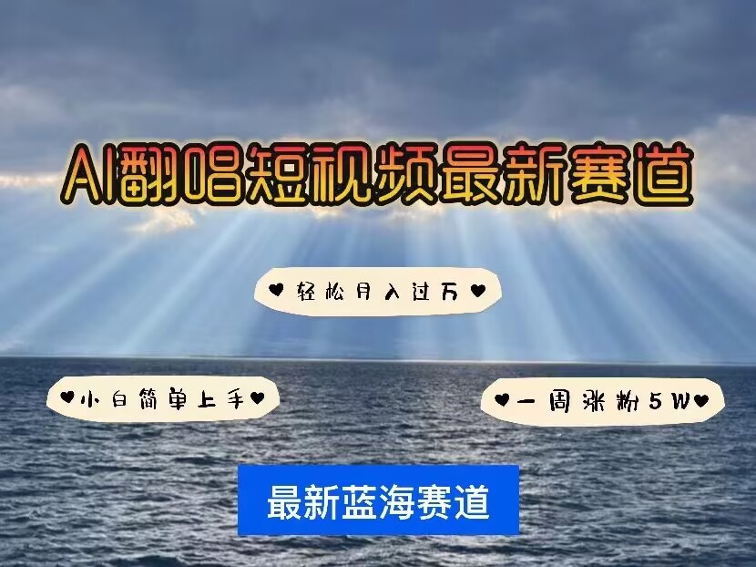 各种IP人物AI智能翻唱，短视频领域新风口，一周轻松涨粉5W，快速起号-艾客创业网