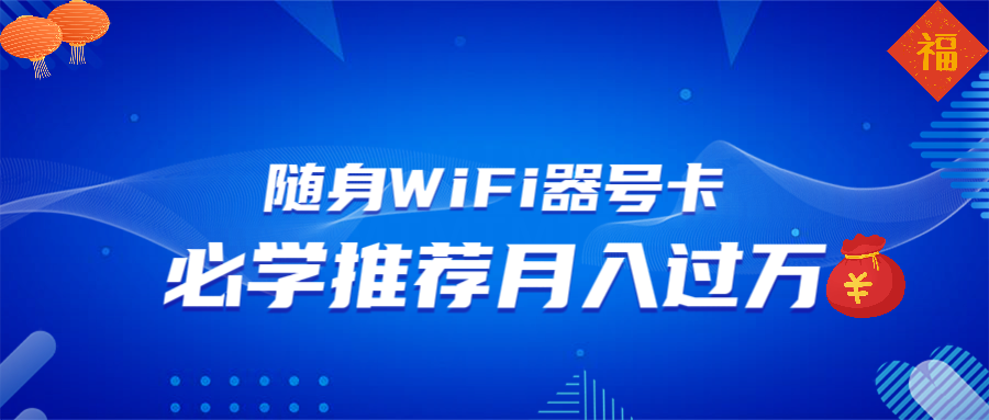 随身WiFi器推广，月入过万，多种变现渠道来一场翻身之战-艾客创业网