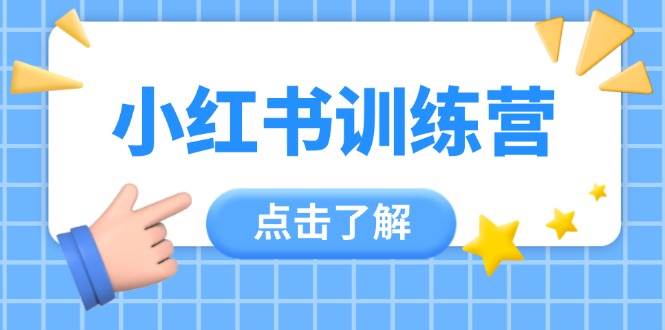 小红书训练营，助小白入门，掌握技巧变达人，课程实操又全面(12节课)-艾客创业网