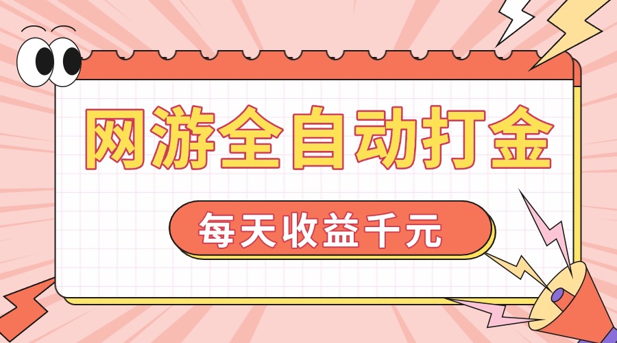 网游全自动打金，每天收益1000+ 简单有手就行-艾客创业网