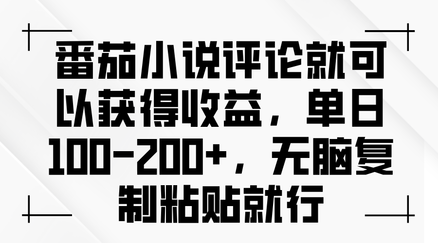 番茄小说评论就可以获得收益，单日100-200+，无脑复制粘贴就行-艾客创业网