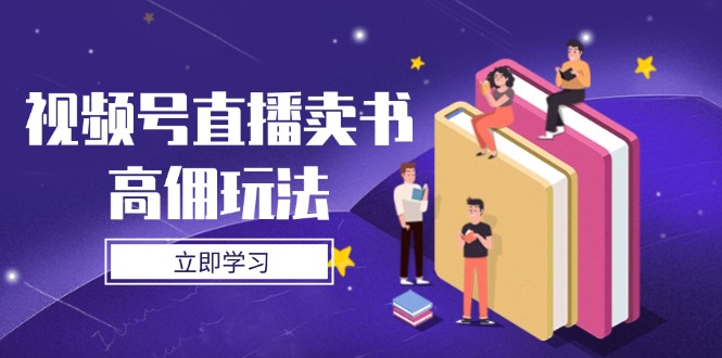 视频号直播卖书高佣玩法，底层逻辑解析，实操技巧全攻略-艾客创业网