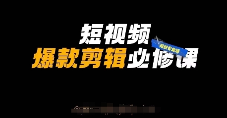 短视频爆款剪辑必修课，剪映专业版实操+自媒体技巧-艾客创业网