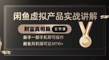 精品！闲鱼虚拟产品实战讲解，新手一部手机即可操作，副业月利润可达5k+-艾客创业网