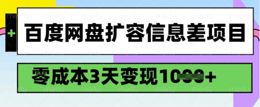 百度网盘扩容信息差项目，零成本，3天变现1k，详细实操流程-艾客创业网