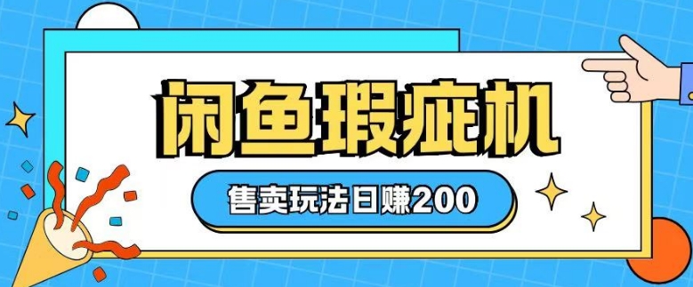 咸鱼瑕疵机售卖玩法0基础也能上手，日入2张-艾客创业网