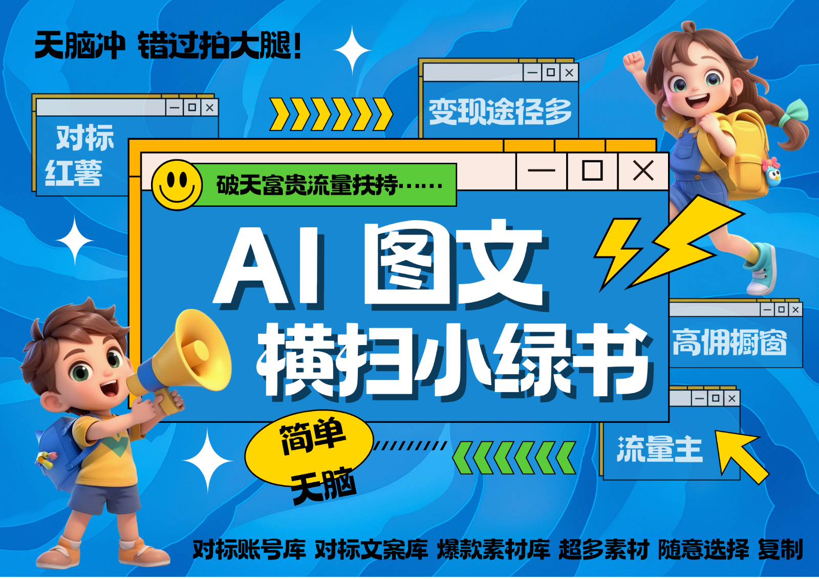 AI搞定小绿书长尾管道收益 破天流量富贵你还没接？ 简单复制黏贴图文赛道 爆款选题…-艾客创业网