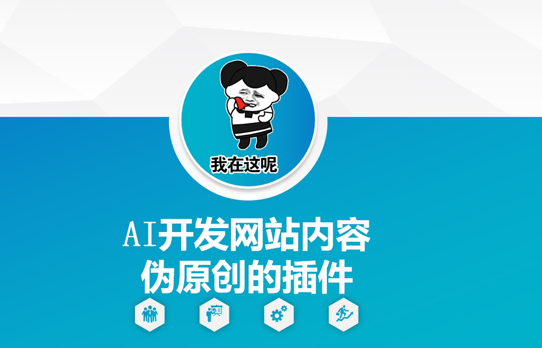 AI开发网站内容伪原创的插件，从零开始手把手教学-艾客创业网