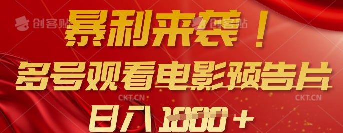暴利来袭，多号观看电影预告片，可以批量可矩阵，日入多张-艾客创业网