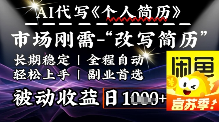 史诗级，AI全自动优化简历，一分钟完成交付，结合人人刚需，轻松日入多张-艾客创业网